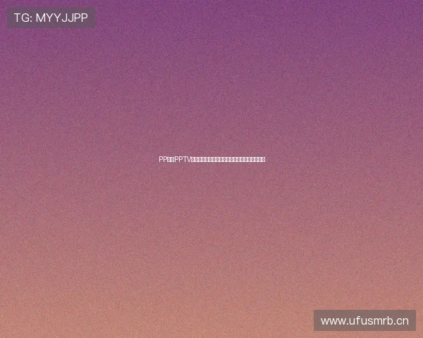 PP体育PPTV全面解析:最新赛事直播与独家体育资讯全覆盖